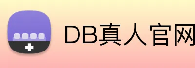 DB真人官网 Logo